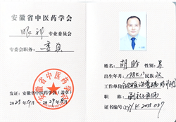 瑶海普瑞眼科胡盼主任当选安徽省中医药学会眼科分会委员