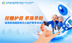 合肥瑶海普瑞眼科医院开展糖尿病日公益护眼活动！